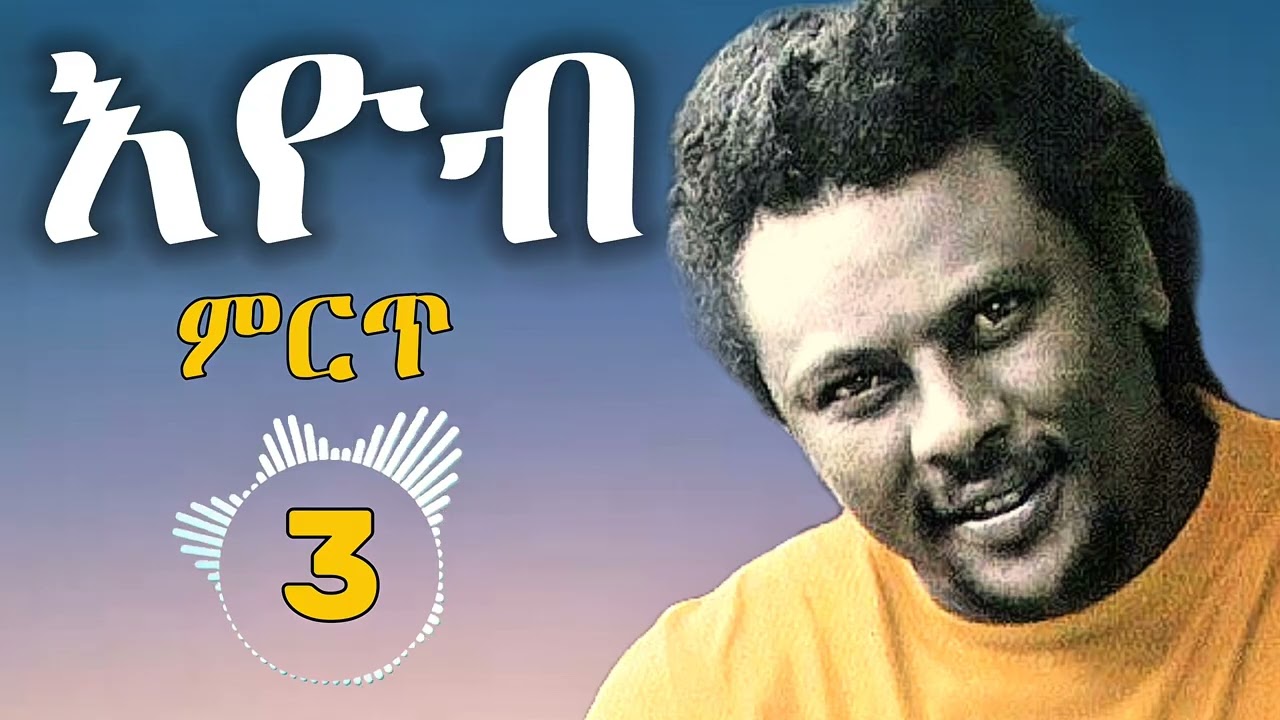 Eyob Mekonen Best of 3 | እዮብ መኮንን ምርጥ ዘፈኖች | Ethiopian Musics 2025