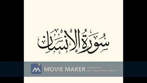 الشيخ مختار بورفيس سورة الإنسان تلاوة رائعة