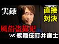 風俗盗撮犯と歌舞伎町弁護士が直接対決した!