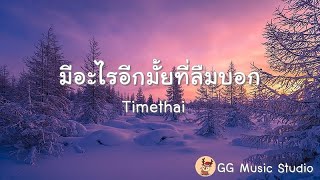 มีอะไรอีกมั้ยที่ลืมบอก - TIMETHAI - (เนื้อเพลง)