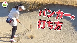 ミホさん流バンカーの打ち方を教えてもらいました。