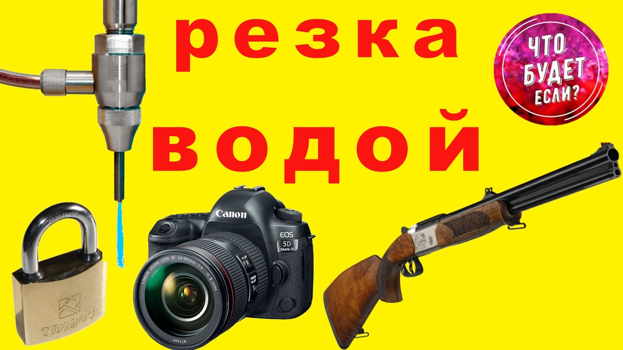 РЕЗКА ВОДОЙ - YouTube
