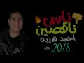 احمد شيبه 2018 /اغنيه ناس ناقصين جديده 2018