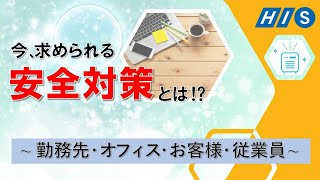 今、求められる勤務先・オフィス　お客様・従業員の安全対策とは！？