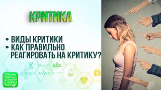 Критика | Как правильно реагировать на критику?