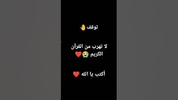 لا تهرب من القرآن الكريم هو كلام الله تعالى