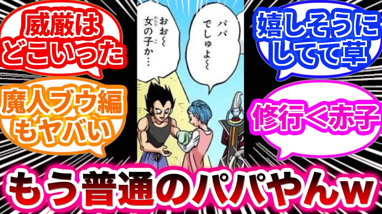 最も地球に順応してしまった元大悪人のベジータさんに対する読者の反応集