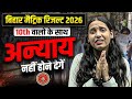 10th वालो के साथ अन्याय नहीं होने देगे 🙏😢 | Bihar Matric Result 2026 | 10th Result Update 2026