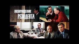 Возвращение Резидента 1 Серия (Фильм Третий 1982)