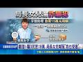 諷刺！打詐隊長爸媽忙維護治安 愛女竟淪詐欺共犯騙18萬 局長父坦言沒注意到家庭問題 喊冤：她也是被害人｜三立新聞LIVE