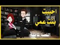 احببت بنت عمي القصة كاملة احببت بنت عمي القصة كاملة