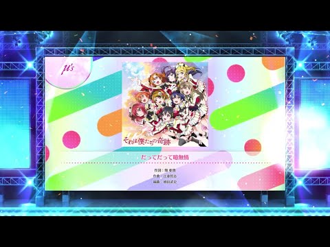 【スクフェス2】だってだって噫無情　NORMAL・HARD・EXPERT