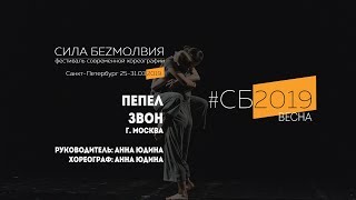 Звон - Пепел | Фестиваль Сила Безмолвия 2019 весна