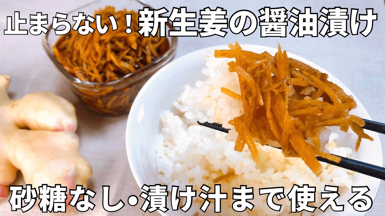 【簡単・ごはん泥棒】新生姜の醤油漬けの作り方|切って漬けるだけ!砂糖不使用・漬け汁まで使える万能常備菜
