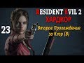 Resident Evil 2 Профессиональное Прохождение Ч.23 - Финал (второго прохождения) (B)