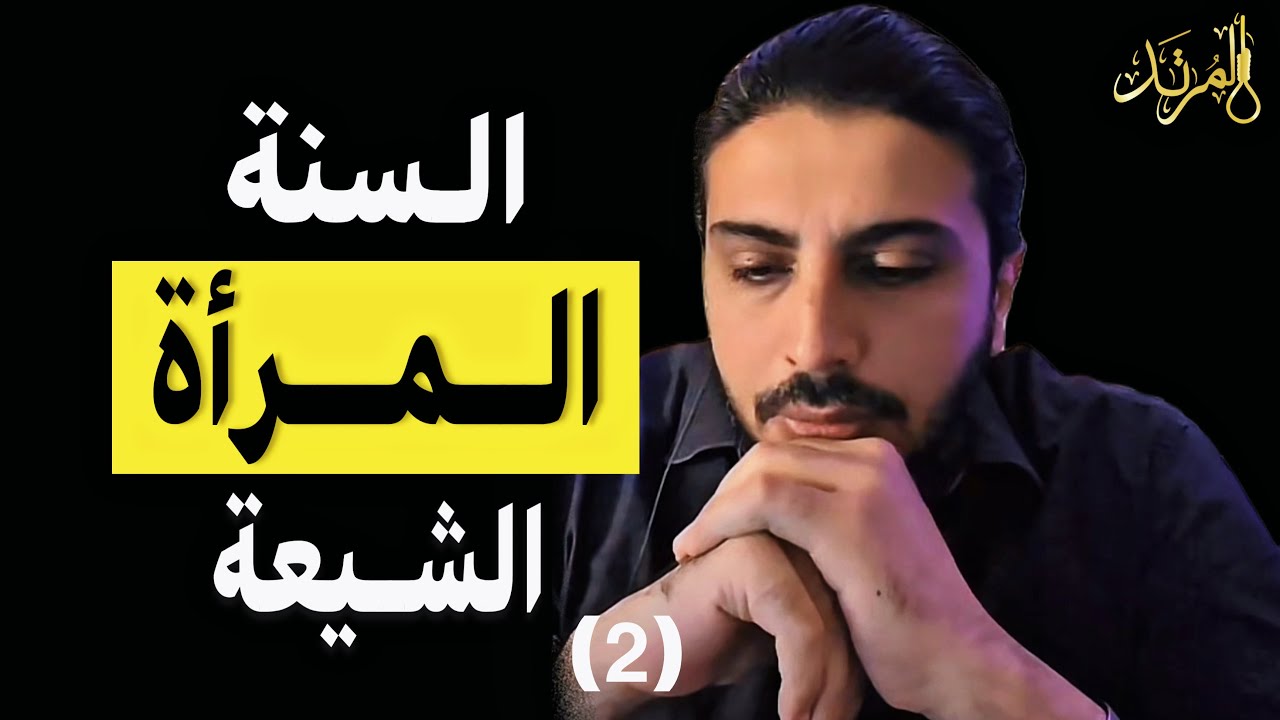 المرتد مازن | المرأة بين السنة والشيعة (2)