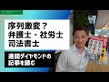 【週間ダイヤモンド】序列激変！弁護士・司法書士・社労士ってなんだろ？｜Vol.258
