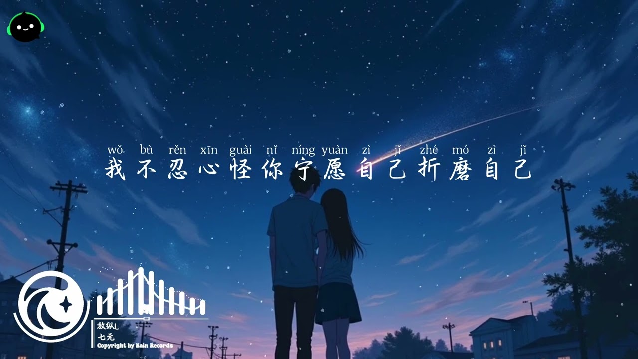 放纵L - 七元「看着我的眼睛 为什么不敢看我，对你爱的入迷 你犯了错我从来都不说。」这音乐一听就上头 ♪【動態歌詞/高音質/Pinyin/Lyrics Video】♪