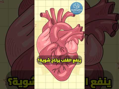 القلب المكنة اللي مش بتوقف حقائق مدهشة عن قلبك