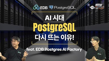 AI 시대 PostgreSQL이 다시 뜨는 이유! feat. EDB Postgres AI Factory [세미남703@토크아이티, 김희배 지사장, 손광락 전무 / EDB 코리아]