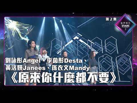 聲夢傳奇2 第2集 丨學員演唱完整純享版丨劉詠彤Angel、黃洛妍Janees、李茵彤Desta、孫衣文Mandy合唱《 原來你什麼都不要 》 丨原來你什麼都不要