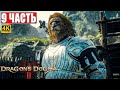 DRAGON'S DOGMA 2 НА ПК ПРОХОЖДЕНИЕ [4K] ➤ Часть 9 ➤ На Русском ➤ Догма Дракона 2 RTX