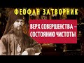 Новый период в духовной жизни, приводящий к верху совершенства – состоянию чистоты