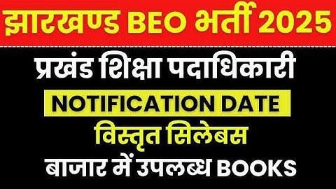 झारखण्ड BEO भर्ती 2025 || झारखण्ड BEO सिलेबस 2025 || प्रखंड शिक्षा पदाधिकारी नोटिफिकेशन तिथि ||