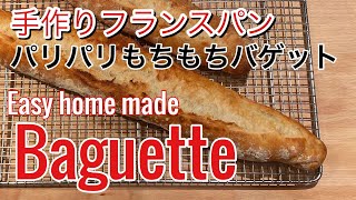 SUB) こねない極上バゲット 自家製フランスパンの作り方 初心者にも出来る クープが開く成形方法・ How To Make No Knead French Baguette Step By Step