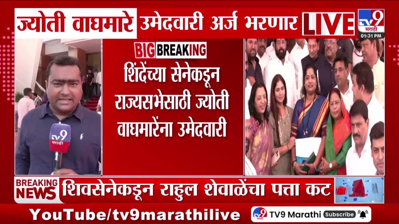 Shivsena Shinde गटाकडून राज्यसभेसाठी अखेर उमेदवार ठरला, ज्योती वाघमारे अर्ज दाखल करणार