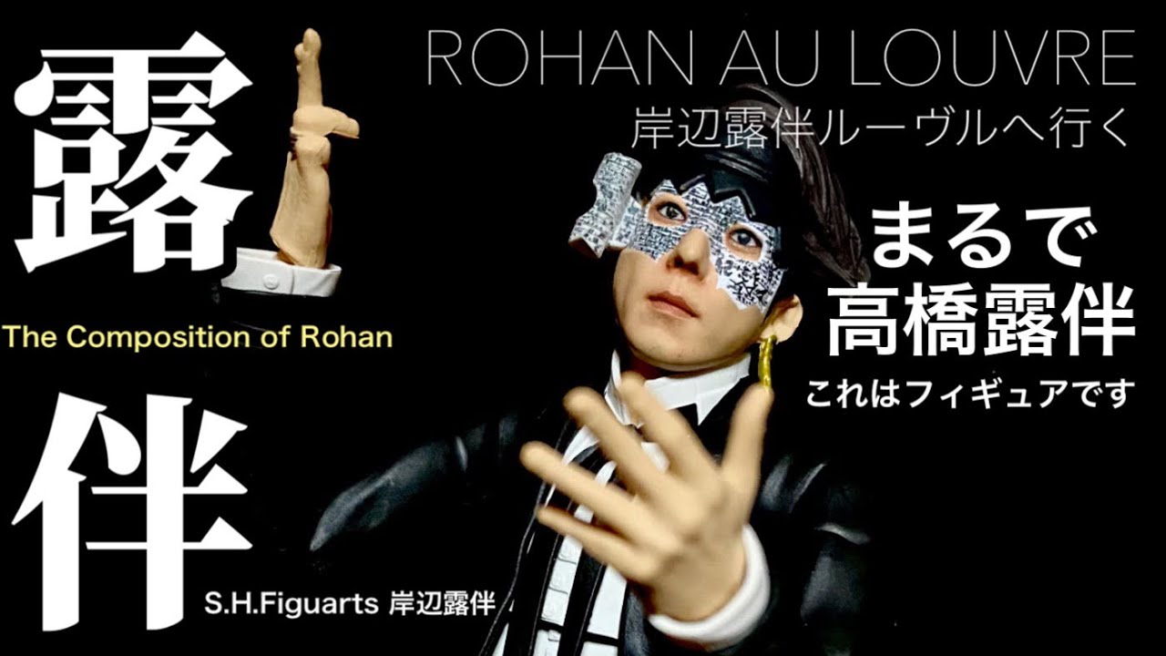 S.H.Figuarts 岸辺露伴】でオマージュ 5/6映画『岸辺露伴ルーヴルへ 