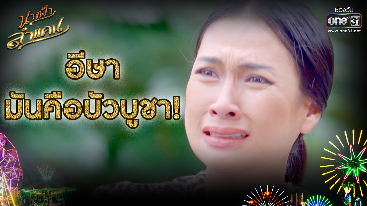 อีษา มันคือบัวบูชา! | เรียกน้ำย่อย นางฟ้าลำแคน EP.53 | 28 ต.ค.63 | one31