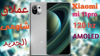 سعر واصفات وموعد نزول mi 11 وmi 11 pro