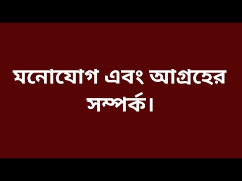 Relationship Between Attention and Interest.  মনোযোগ এবং আগ্রহের সম্পর্ক ।