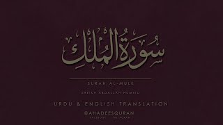 Surah Al Mulk ᴴᴰ - سورة الملك [Sovereignty] - | Sheikh Abdallah Humeid | Urdu & English Translation