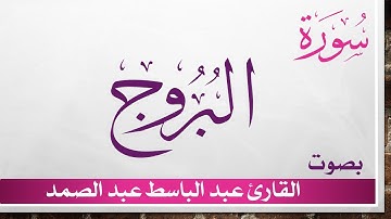 085 سورة البروج .. عبد الباسط عبد الصمد