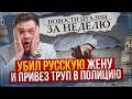 ШОК 😱 Убил «русскую жену» и привез труп в полицию. Новости Италии за неделю