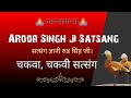     aroor singh ji satsang  chakwa chakvi satsang  gurubandgi