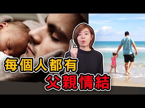 為什麼跟爸爸的感情好像都不太好？父親節快樂！｜閱聊聊｜閱部客