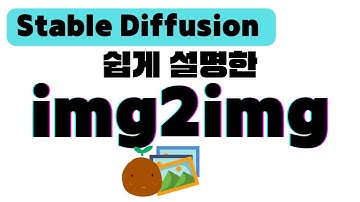 王 쉽게 설명한 스테이블 디퓨전 img2img 사용법 | 초보자를 위한 Stable Diffusion Web UI 스테이블 디퓨전 사용법