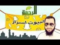 أسباب وعلاج المشاكل الأسرية لقاء قناة الرحمة الحلقة الأولى البيوت أسرار