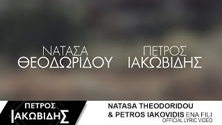 Νατάσα Θεοδωρίδου & Πέτρος Ιακωβίδης - Ενα Φιλί - Official Lyric Video