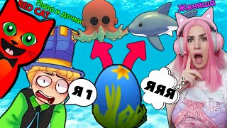 КТО больше получит ЛЕГЕНД Папа и дочки vs RED CAT vs ЖЕНЯША Roblox Adopt Me OCEAN EGGS!