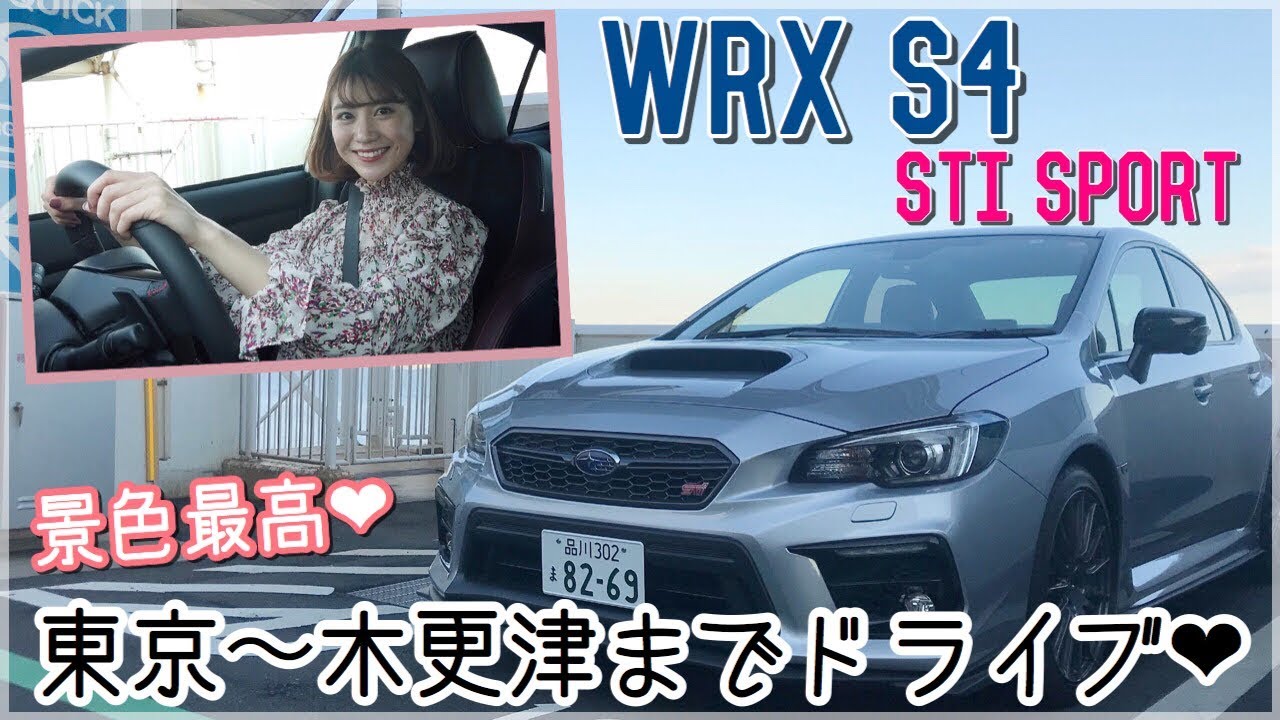 Vlog カッコいい 速い スバル Wrx S4 Stiスポーツに乗って東京 海ほたるをドライブ スポーツカー Youtube