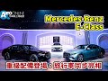 Mercedes-Benz E-Class ｜重級配備登場，旅行車同步亮相【Auto Online 汽車線上 車壇大小事】