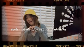 Video thumbnail of "สองใจ - คริสต้า [𝙲𝚘𝚟𝚎𝚛] / ดา เอ็นโดรฟิน [𝙾𝚛𝚒𝚐𝚒𝚗𝚊𝚕]"