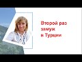 Второй брак в Турции / Список необходимых документов