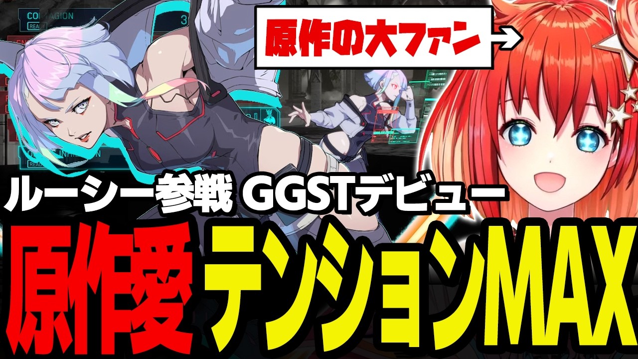 【GGST/切り抜き】ルーシー参戦でギルティギア初プレイ！サイバーパンクエッジランナーズ＆2077原作の再現度に大興奮【星鳳ともり/りーさるぷらん】