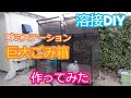 【DIY 溶接】ゴミステーション作ってみた(手作り) 900L×2基【100V溶接機】（garbage can）（ Home Made）