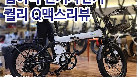 풀서스펜션 퀄리전기자전거 Q맥스 전기자전거추천 큐맥스 리뷰 서스펜션작동 영상